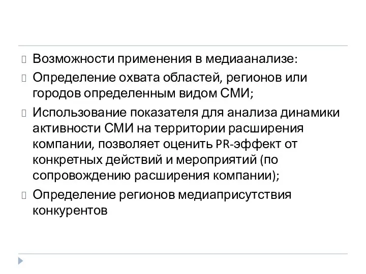 Возможности применения в медиаанализе: Определение охвата областей, регионов или городов определенным