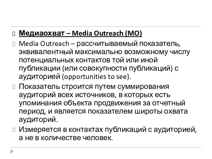 Медиаохват – Media Outreach (MO) Media Outreach – рассчитываемый показатель, эквивалентный