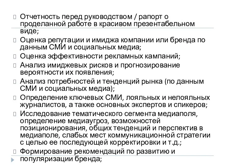 Отчетность перед руководством / рапорт о проделанной работе в красивом презентабельном