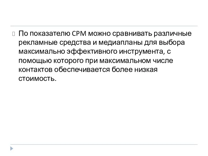 По показателю CPM можно сравнивать различные рекламные средства и медиапланы для