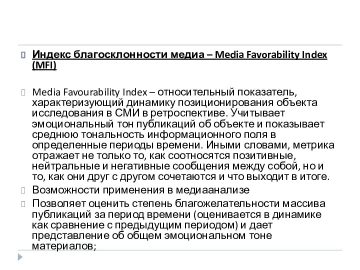 Индекс благосклонности медиа – Media Favorability Index (MFI) Media Favourability Index