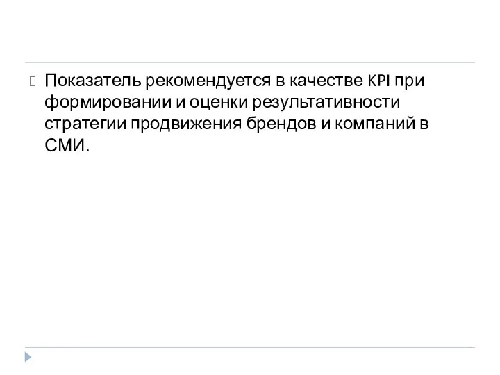 Показатель рекомендуется в качестве KPI при формировании и оценки результативности стратегии