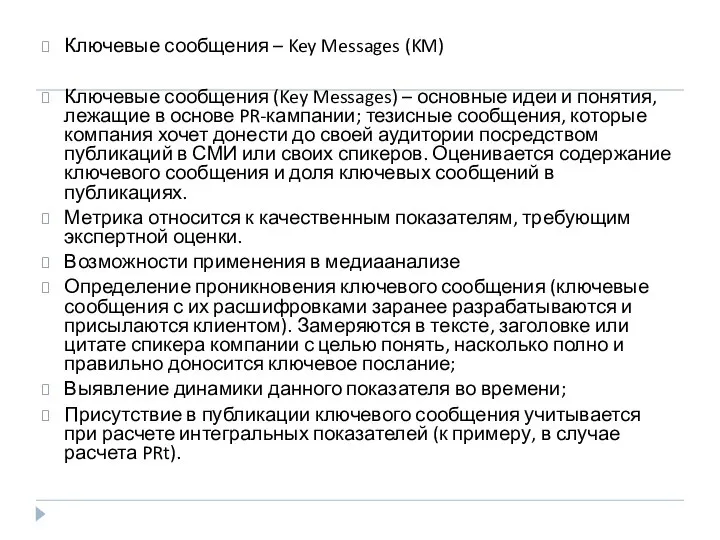 Ключевые сообщения – Key Messages (KM) Ключевые сообщения (Key Messages) –