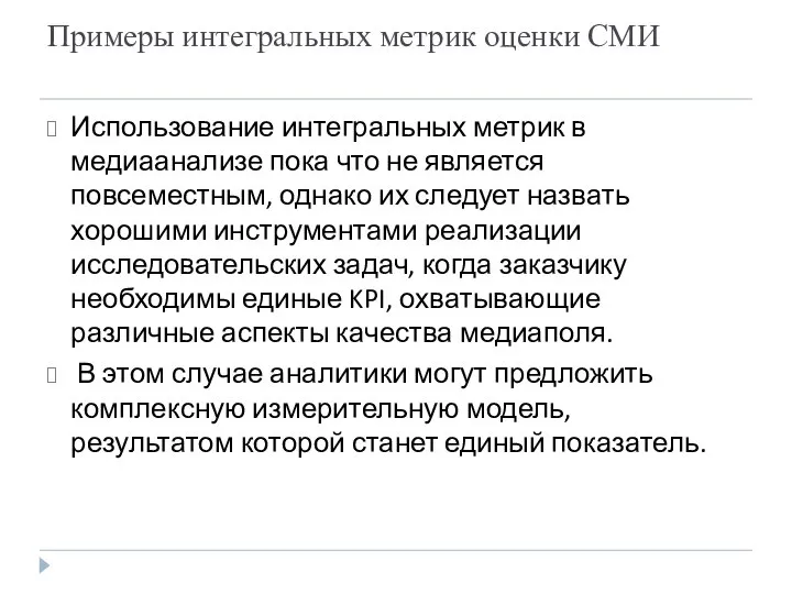 Примеры интегральных метрик оценки СМИ Использование интегральных метрик в медиаанализе пока