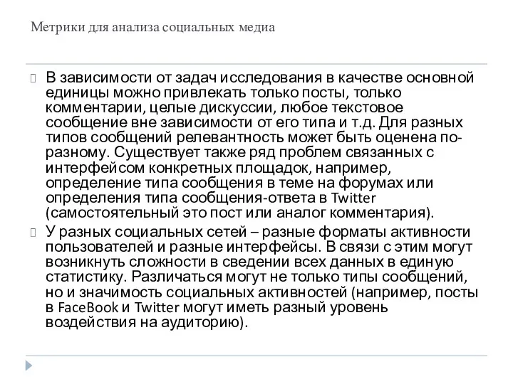 Метрики для анализа социальных медиа В зависимости от задач исследования в