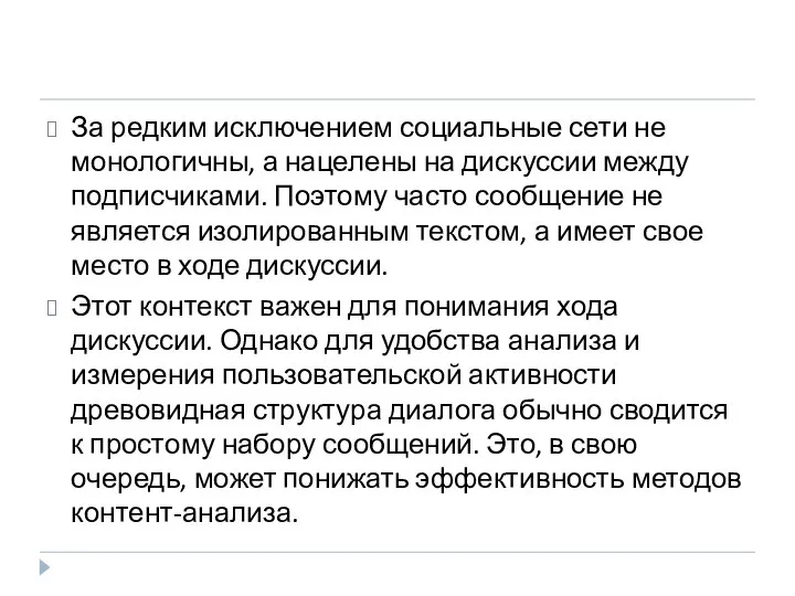 За редким исключением социальные сети не монологичны, а нацелены на дискуссии