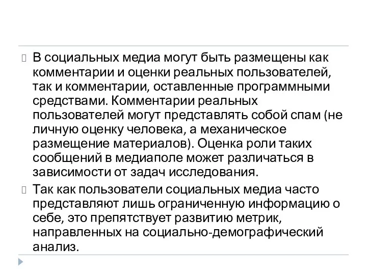 В социальных медиа могут быть размещены как комментарии и оценки реальных