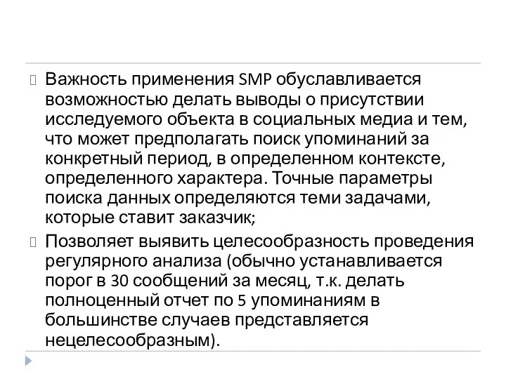 Важность применения SMP обуславливается возможностью делать выводы о присутствии исследуемого объекта