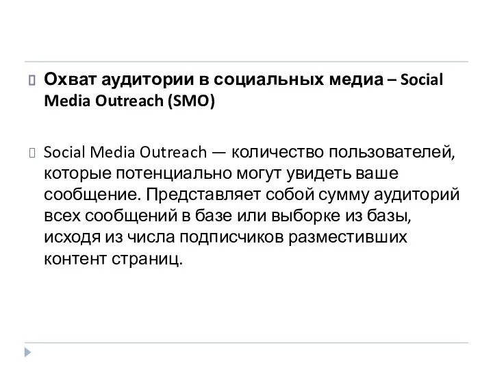 Охват аудитории в социальных медиа – Social Media Outreach (SMO) Social