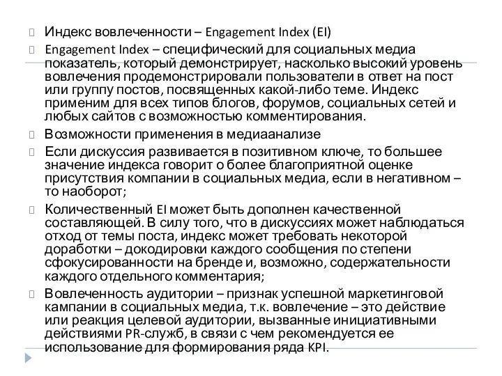 Индекс вовлеченности – Engagement Index (EI) Engagement Index – специфический для