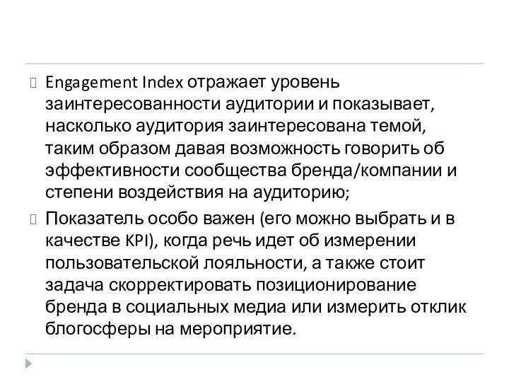 Engagement Index отражает уровень заинтересованности аудитории и показывает, насколько аудитория заинтересована