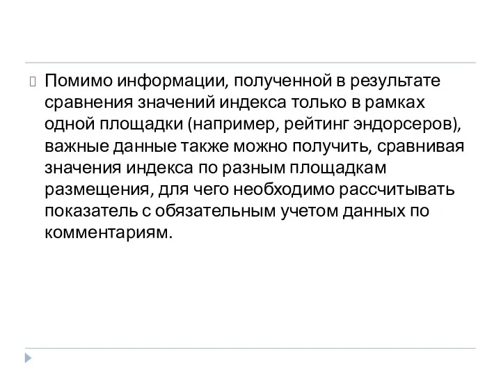 Помимо информации, полученной в результате сравнения значений индекса только в рамках