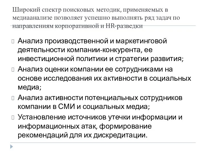 Широкий спектр поисковых методик, применяемых в медиаанализе позволяет успешно выполнять ряд