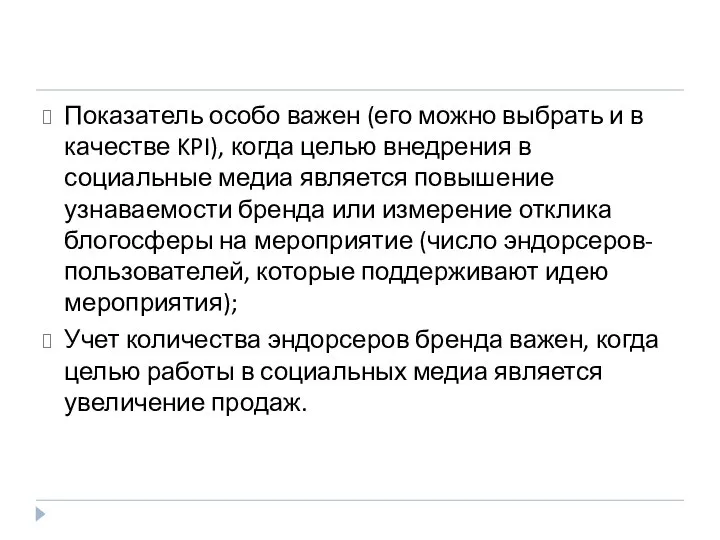 Показатель особо важен (его можно выбрать и в качестве KPI), когда