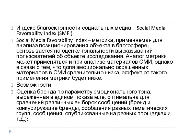 Индекс благосклонности социальных медиа – Social Media Favorability Index (SMFI) Social