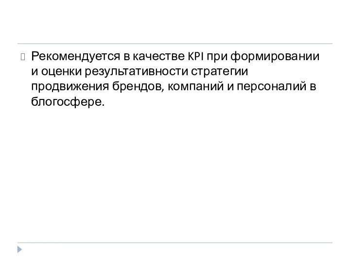 Рекомендуется в качестве KPI при формировании и оценки результативности стратегии продвижения