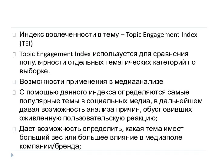 Индекс вовлеченности в тему – Topic Engagement Index (TEI) Topic Engagement