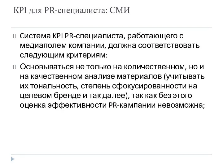 KPI для PR-специалиста: СМИ Cистема KPI PR-специалиста, работающего с медиаполем компании,