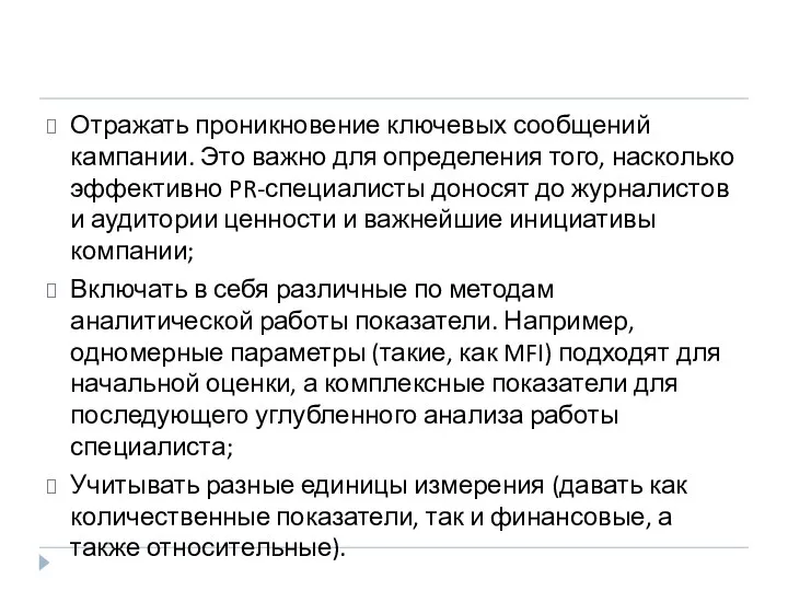 Отражать проникновение ключевых сообщений кампании. Это важно для определения того, насколько