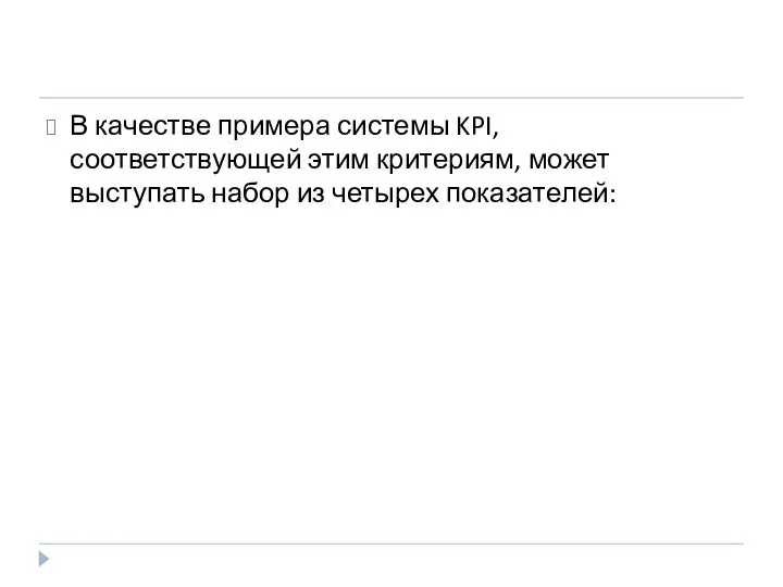 В качестве примера системы KPI, соответствующей этим критериям, может выступать набор из четырех показателей: