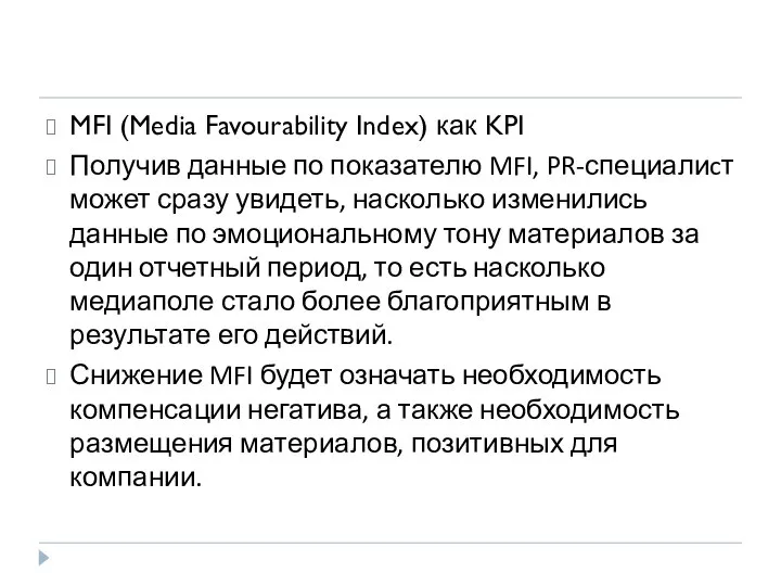 MFI (Media Favourability Index) как KPI Получив данные по показателю MFI,