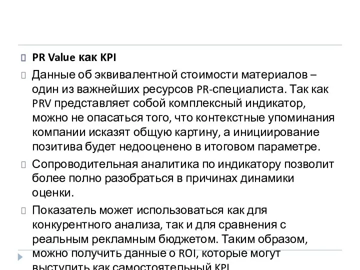 PR Value как KPI Данные об эквивалентной стоимости материалов – один