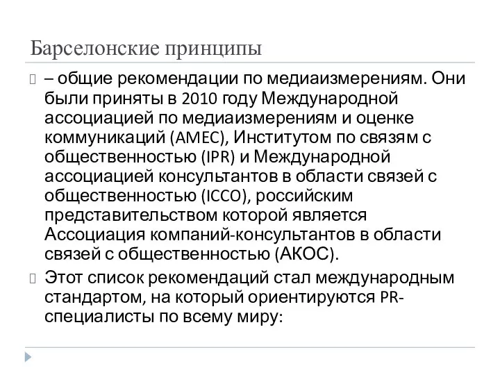 Барселонские принципы – общие рекомендации по медиаизмерениям. Они были приняты в