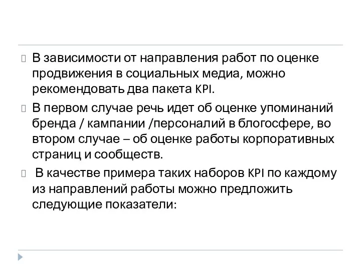 В зависимости от направления работ по оценке продвижения в социальных медиа,