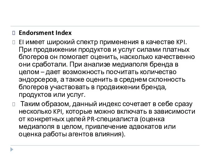 Endorsment Index EI имеет широкий спектр применения в качестве KPI. При