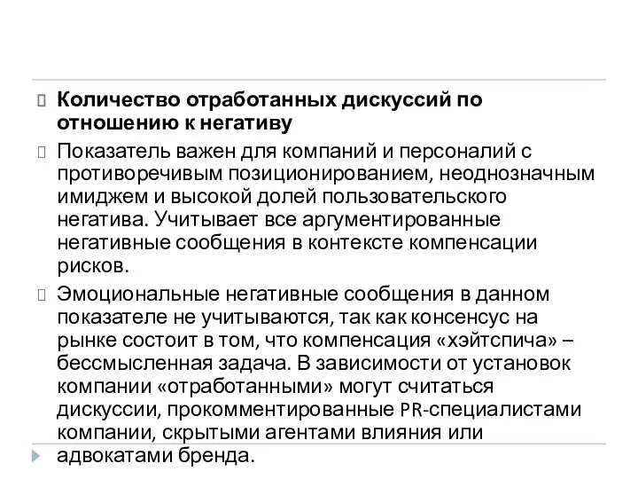 Количество отработанных дискуссий по отношению к негативу Показатель важен для компаний