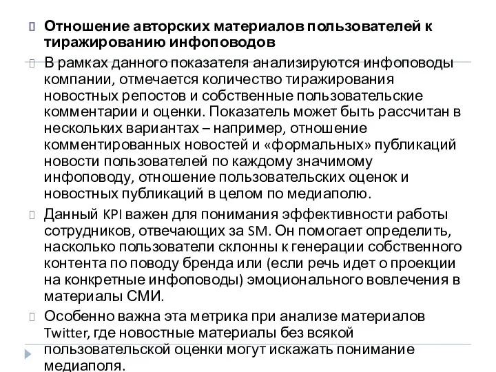 Отношение авторских материалов пользователей к тиражированию инфоповодов В рамках данного показателя