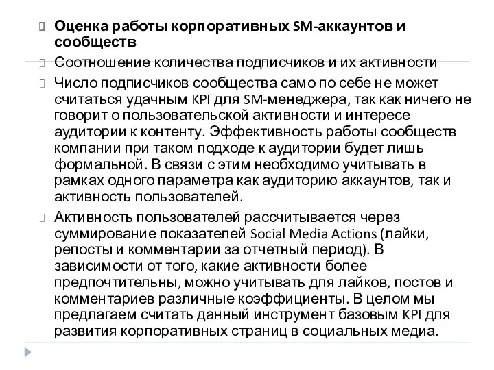 Оценка работы корпоративных SM-аккаунтов и сообществ Соотношение количества подписчиков и их