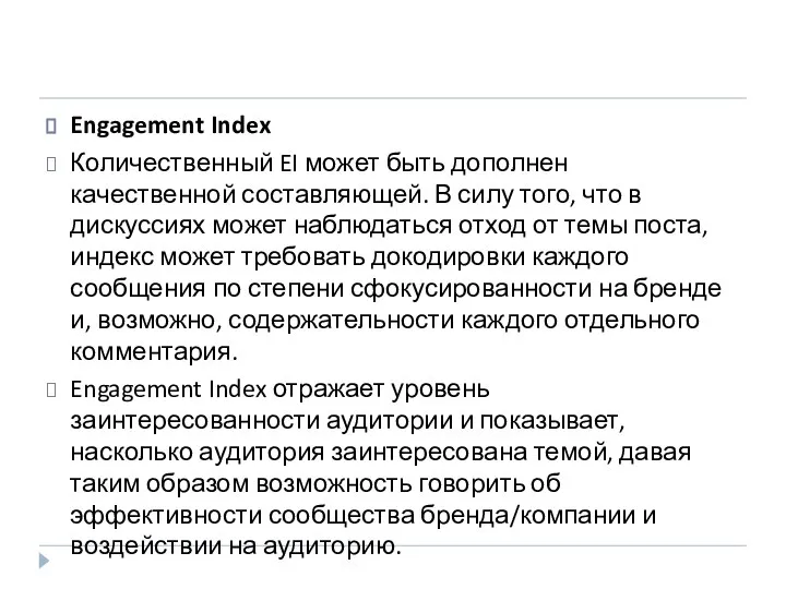 Engagement Index Количественный EI может быть дополнен качественной составляющей. В силу