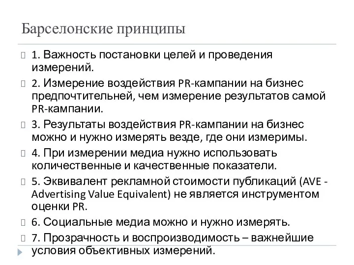 Барселонские принципы 1. Важность постановки целей и проведения измерений. 2. Измерение