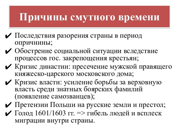 Причины смутного времени Последствия разорения страны в период опричнины; Обострение социальной