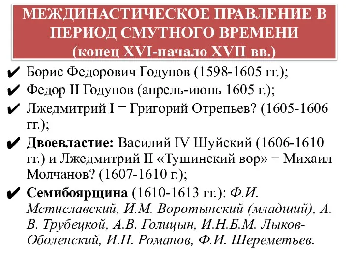 МЕЖДИНАСТИЧЕСКОЕ ПРАВЛЕНИЕ В ПЕРИОД СМУТНОГО ВРЕМЕНИ (конец XVI-начало XVII вв.) Борис