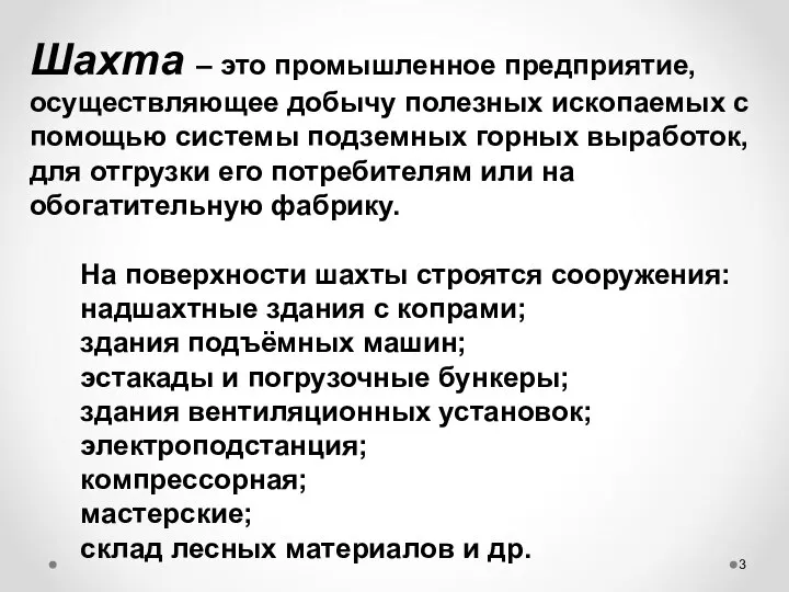 Шахта – это промышленное предприятие, осуществляющее добычу полезных ископаемых с помощью