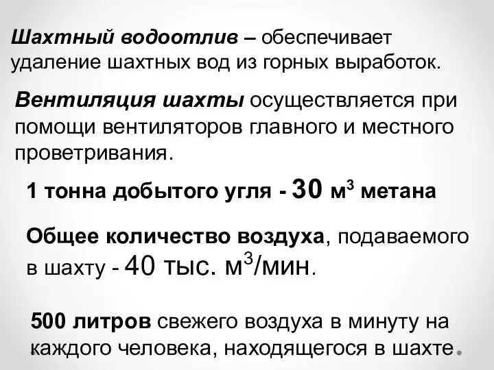 1 тонна добытого угля - 30 м3 метана Шахтный водоотлив –