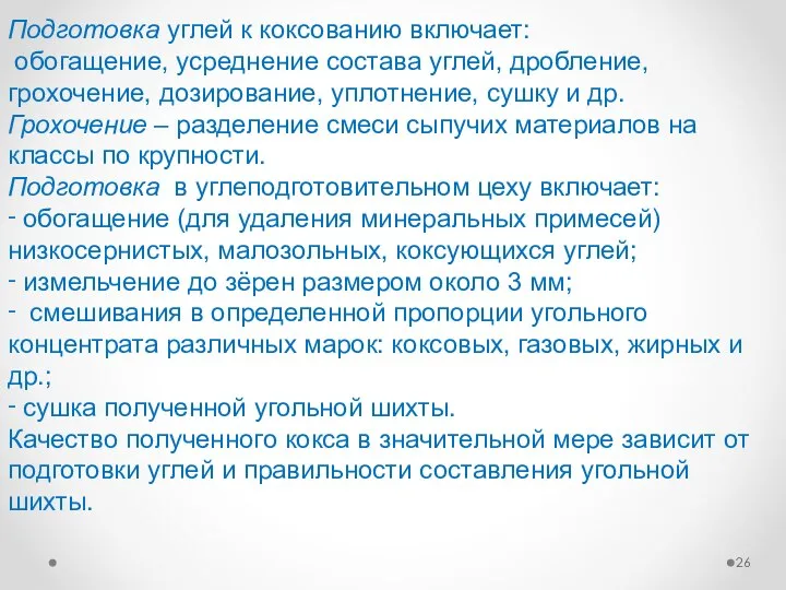 Подготовка углей к коксованию включает: обогащение, усреднение состава углей, дробление, грохочение,