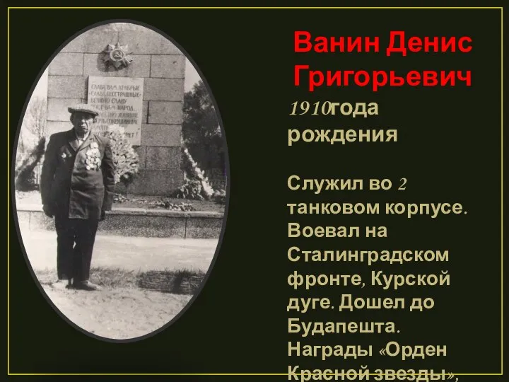 Ванин Денис Григорьевич 1910года рождения Служил во 2 танковом корпусе. Воевал