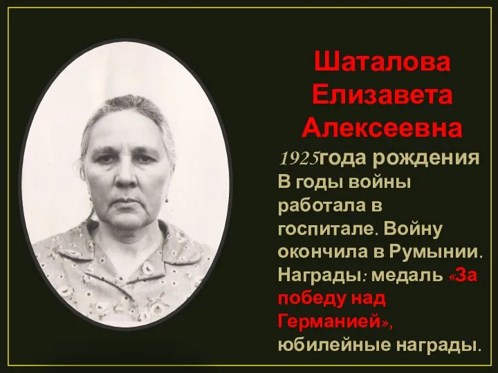 Шаталова Елизавета Алексеевна 1925года рождения В годы войны работала в госпитале.