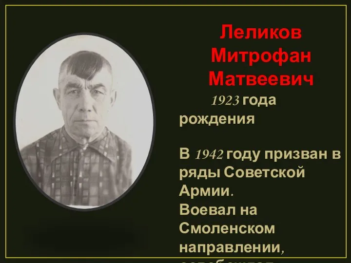 Леликов Митрофан Матвеевич 1923 года рождения В 1942 году призван в