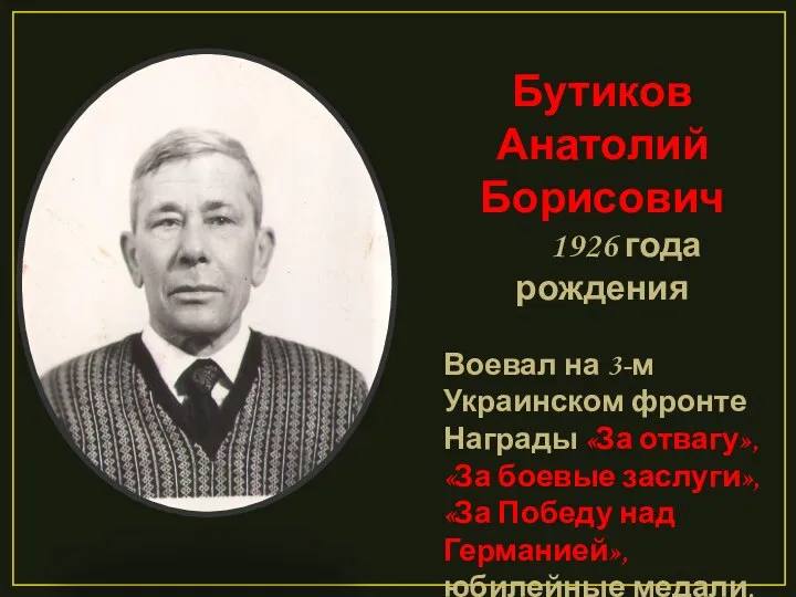 Бутиков Анатолий Борисович 1926 года рождения Воевал на 3-м Украинском фронте