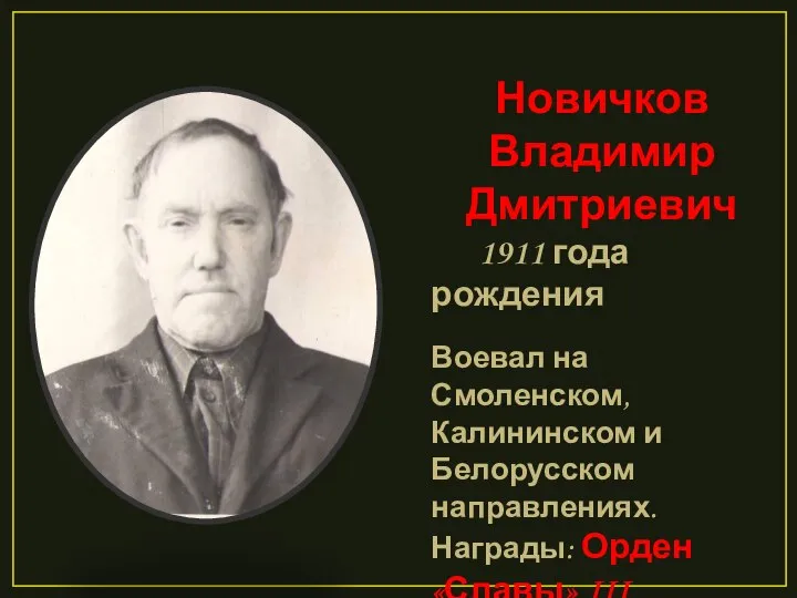 Новичков Владимир Дмитриевич 1911 года рождения Воевал на Смоленском, Калининском и