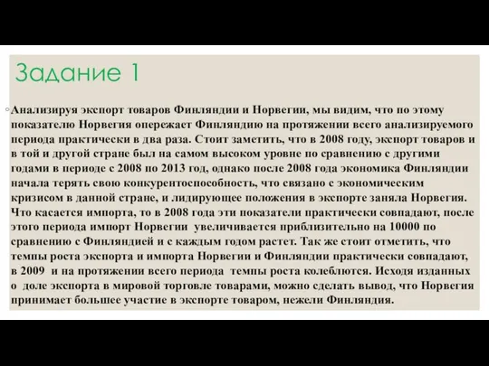 Задание 1 Анализируя экспорт товаров Финляндии и Норвегии, мы видим, что