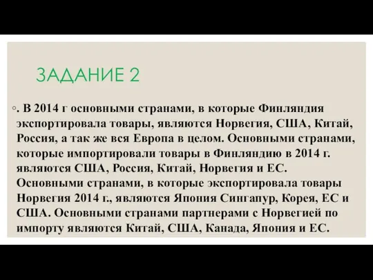 ЗАДАНИЕ 2 . В 2014 г основными странами, в которые Финляндия