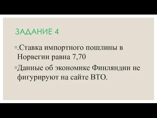 ЗАДАНИЕ 4 .Ставка импортного пошлины в Норвегии равна 7,70 Данные об