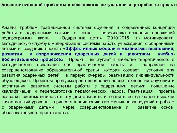 Анализ проблем традиционной системы обучения и современных концепций работы с одаренными