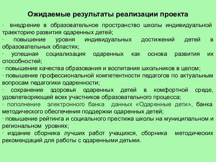 Ожидаемые результаты реализации проекта ∙ внедрение в образовательное пространство школы индивидуальной