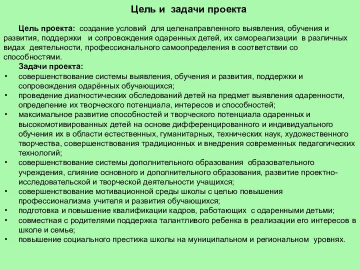 Цель и задачи проекта Цель проекта: создание условий для целенаправленного выявления,